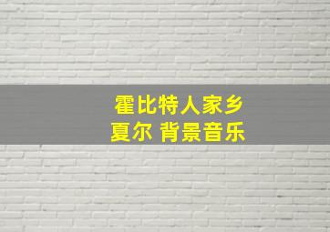 霍比特人家乡夏尔 背景音乐